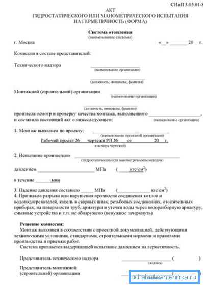 Извадка от действието на нагъването на отоплителната система в съответствие със SNiP 3.05.05-85. Извадка от действието на нагъването на отоплителната система в съответствие със SNiP 3.05.05-85.